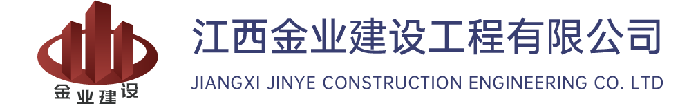 江西金业建设工程有限公司