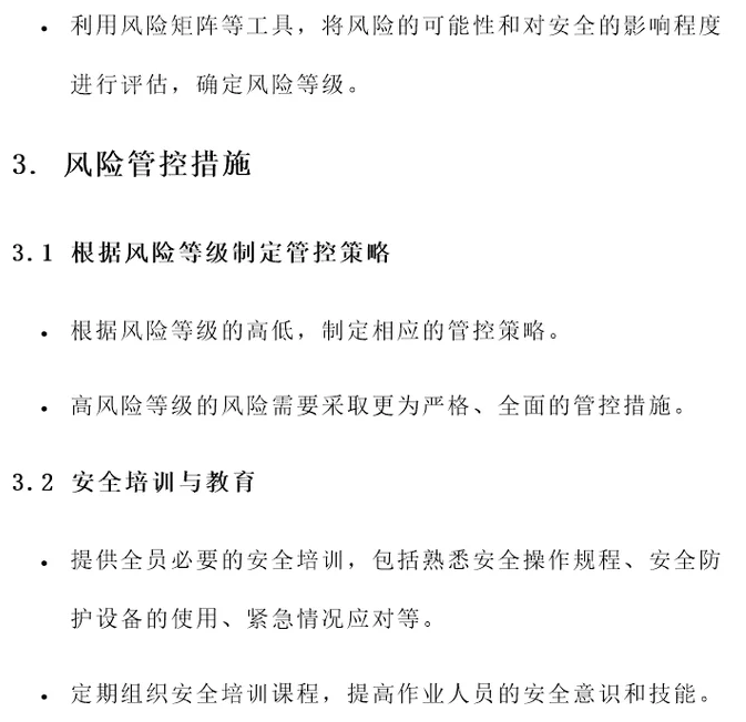 安全风险管控(图3)