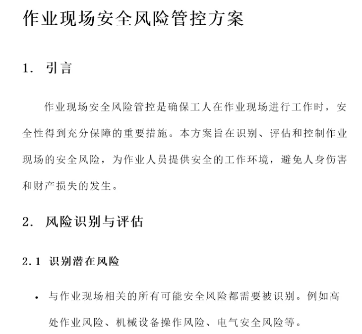 安全风险管控(图1)