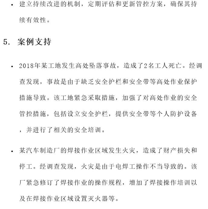 安全风险管控(图9)
