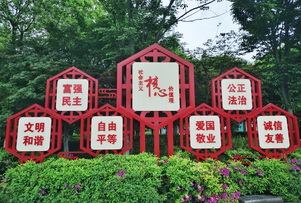 积极学习培育践行社会主义核心价值观(图5)